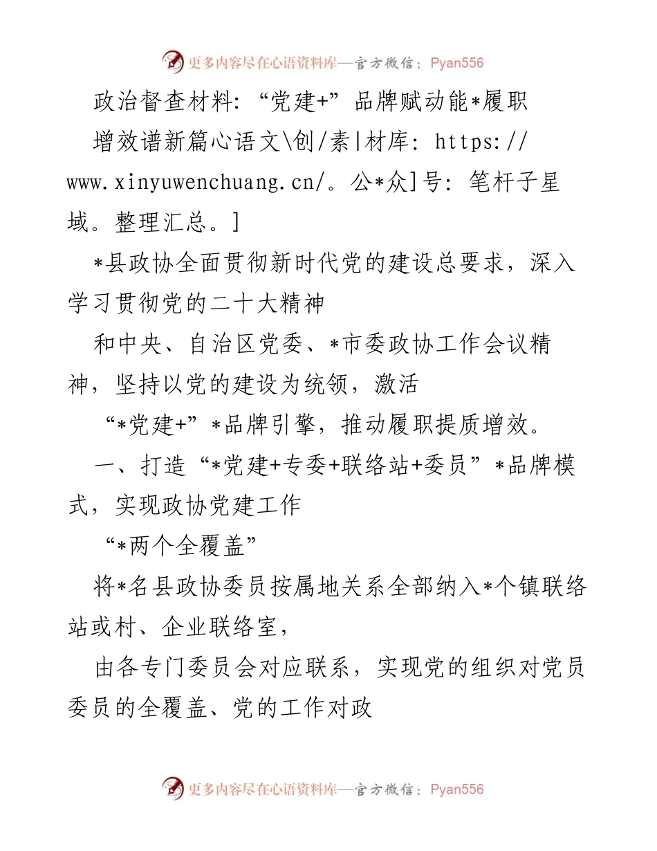 [调研报告] 政协党建工作 - 党建+模式助力政协履职提质增效.docx_第1页