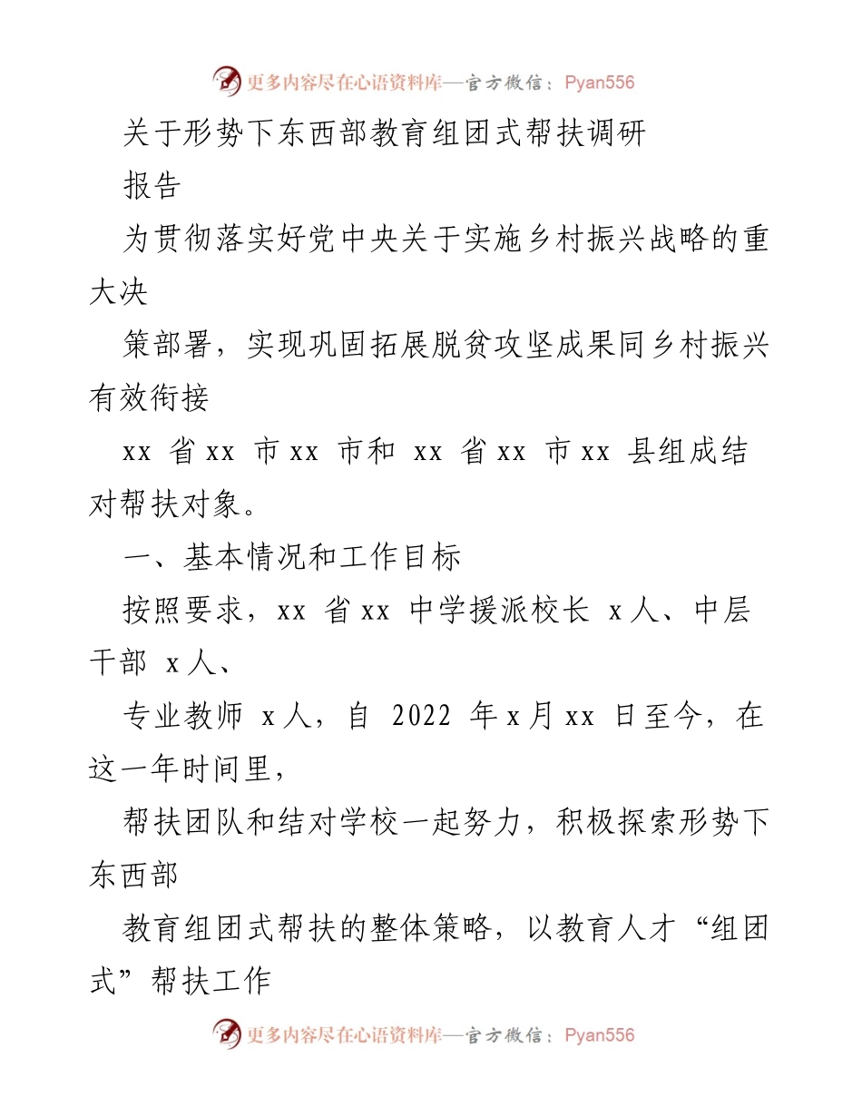 [调研报告] 教育帮扶 - 东西部教育组团式帮扶调研报告与发展困境分析.docx_第1页