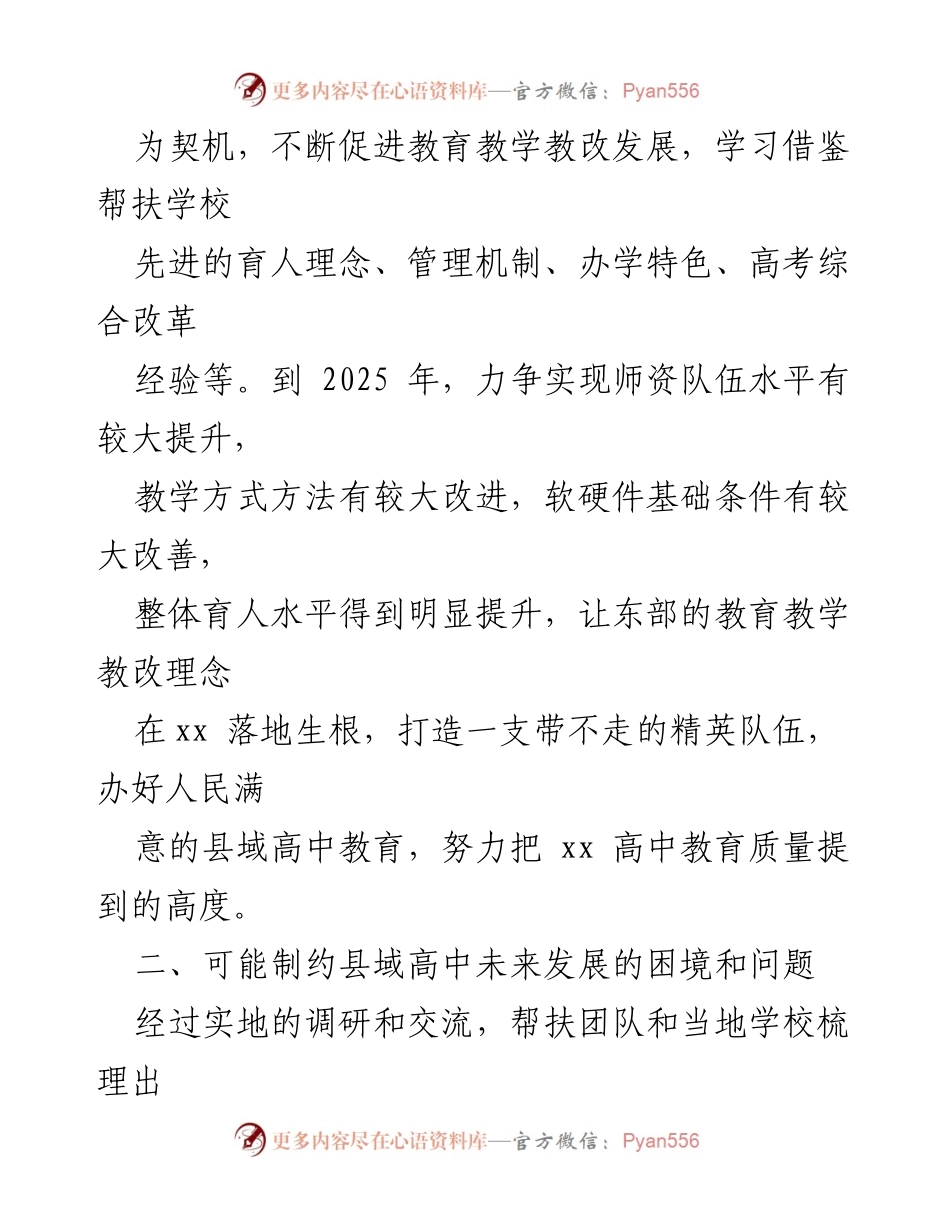 [调研报告] 教育帮扶 - 东西部教育组团式帮扶调研报告与发展困境分析.docx_第2页