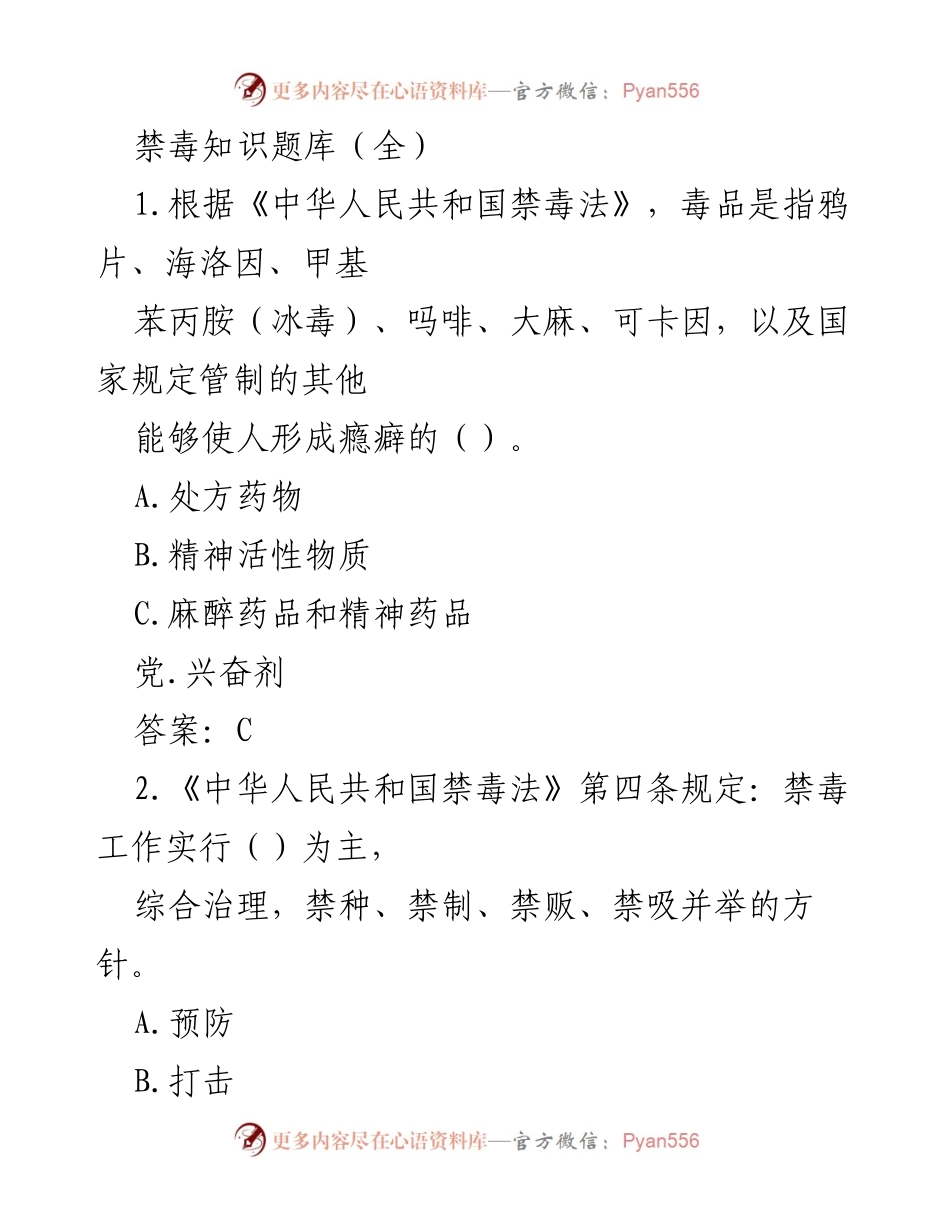 [调研报告] 禁毒宣传教育 - 禁毒知识题库汇编.docx_第1页