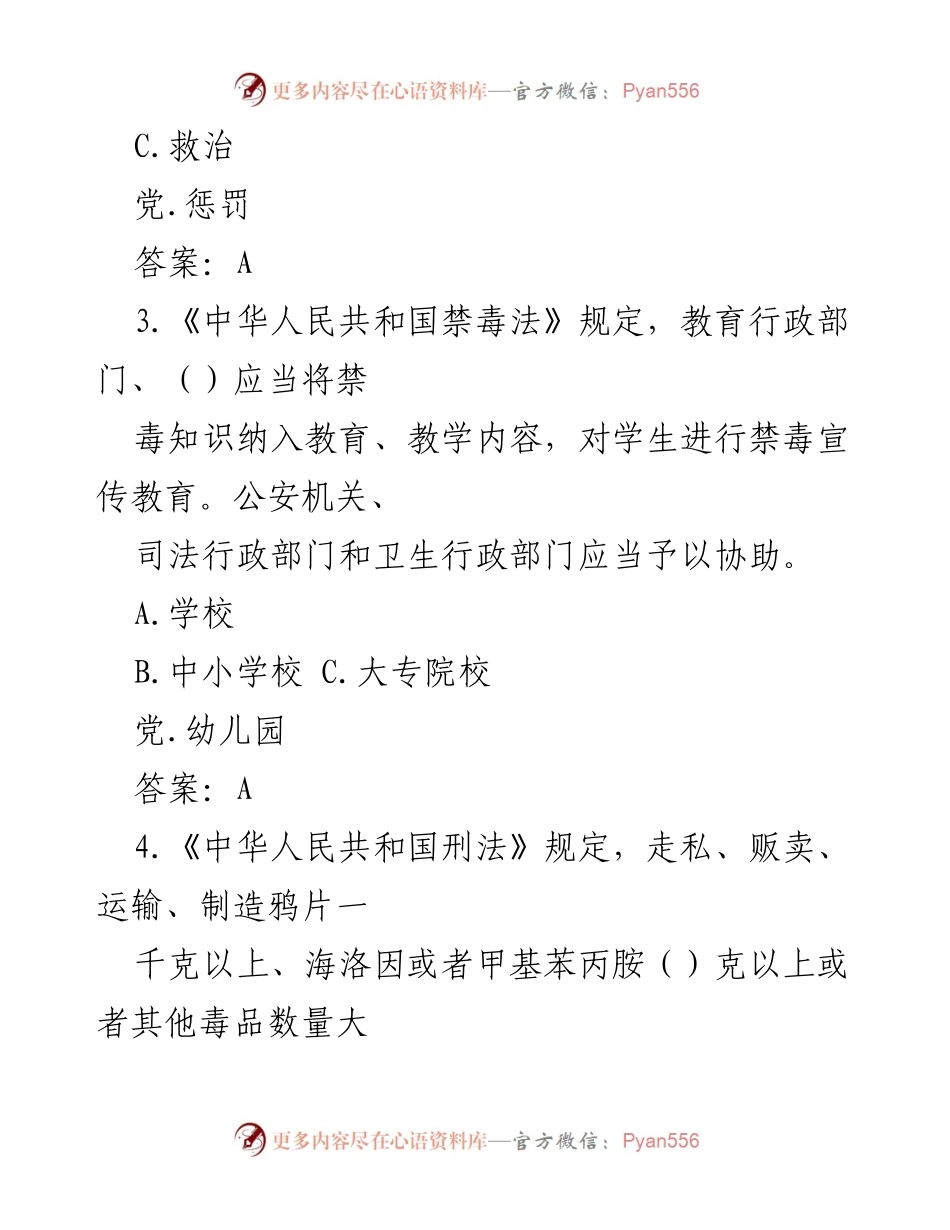 [调研报告] 禁毒宣传教育 - 禁毒知识题库汇编.docx_第2页