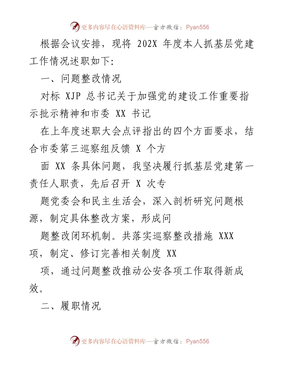 [述职报告] 党建工作会议 - 202X年度基层党建工作述职报告_2.docx_第1页