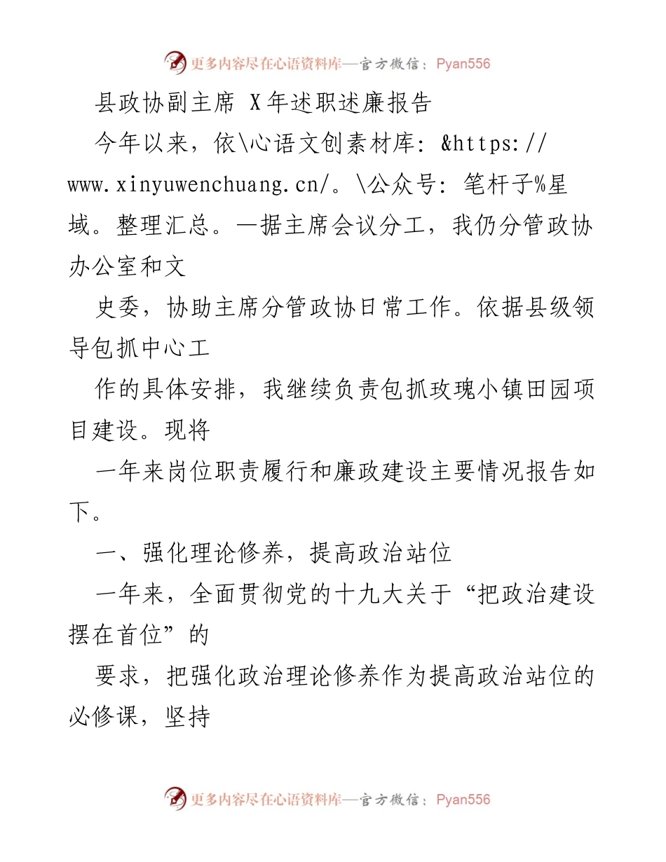 [述职报告] 县政协 - 县政协副主席年度述职述廉报告.docx_第1页
