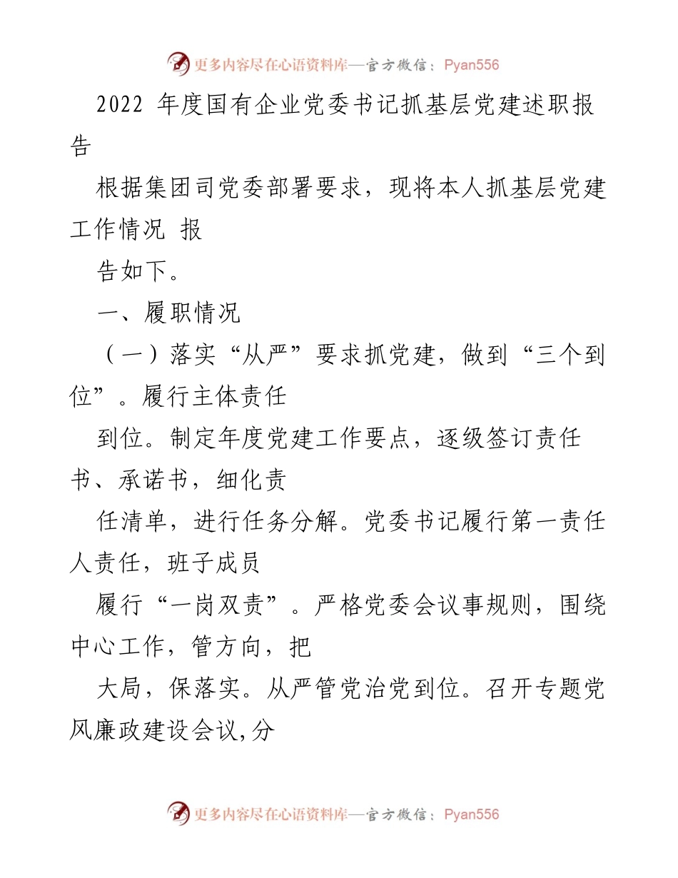 [述职报告] 党委书记年度述职 - 2022年度国有企业党委书记抓基层党建述职报告.docx_第1页