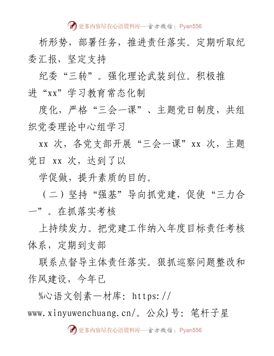 [述职报告] 党委书记年度述职 - 2022年度国有企业党委书记抓基层党建述职报告.docx_第2页