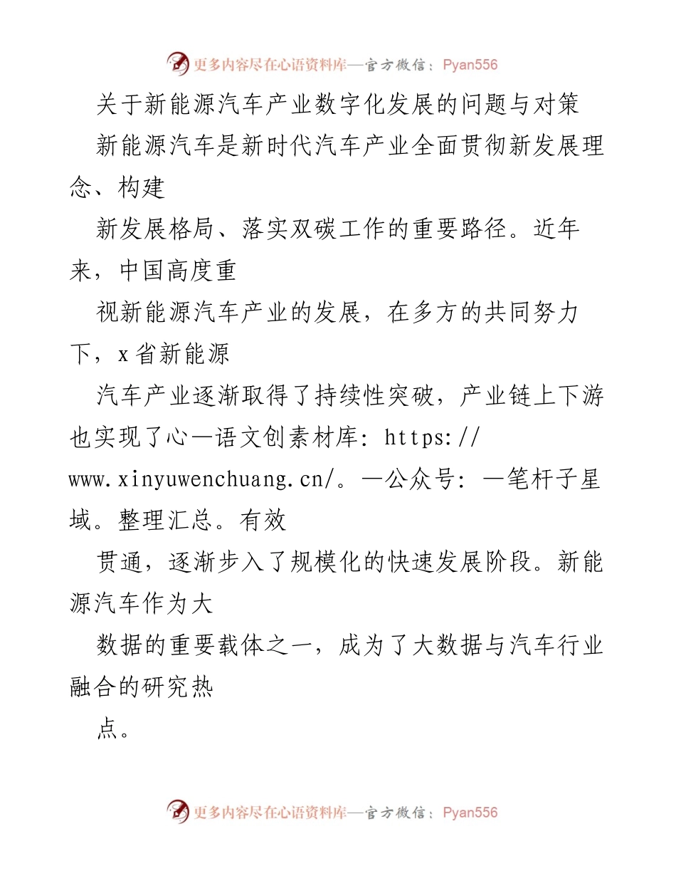 [调研报告] 新能源汽车产业 - 新能源汽车产业数字化发展问题与对策分析_1.docx_第1页