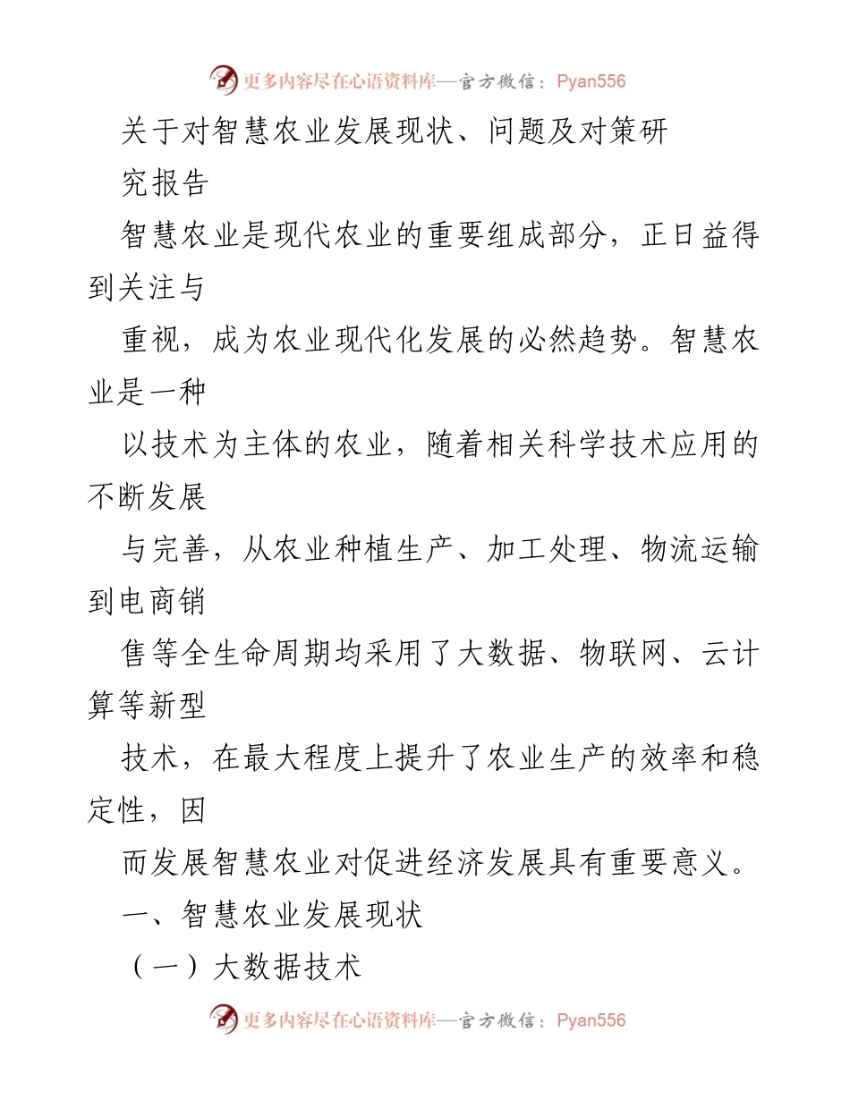 [调研报告] 智慧农业发展 - 智慧农业现状及未来发展对策研究.docx_第1页