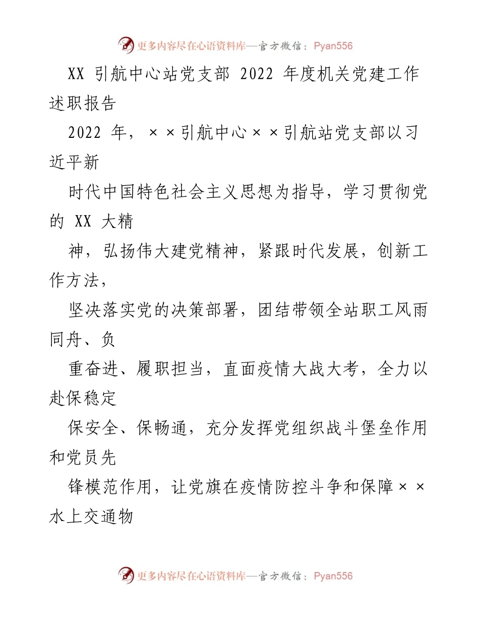 [述职报告] 党支部年度总结 - XX引航中心站党支部2022年度机关党建工作述职报告.docx_第1页