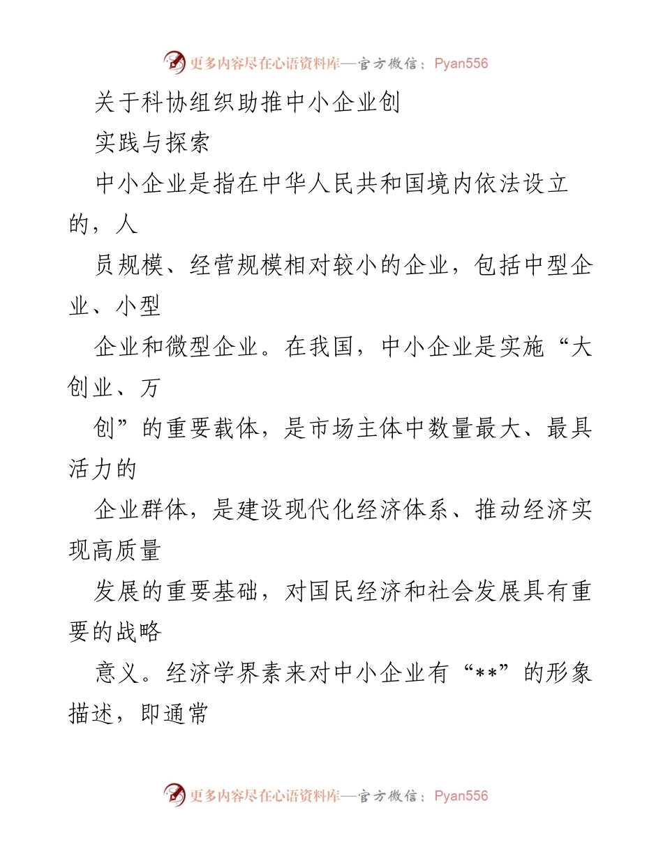 [调研报告] 科技协会会议 - 推动中小企业创新发展的挑战与对策探索.docx_第1页