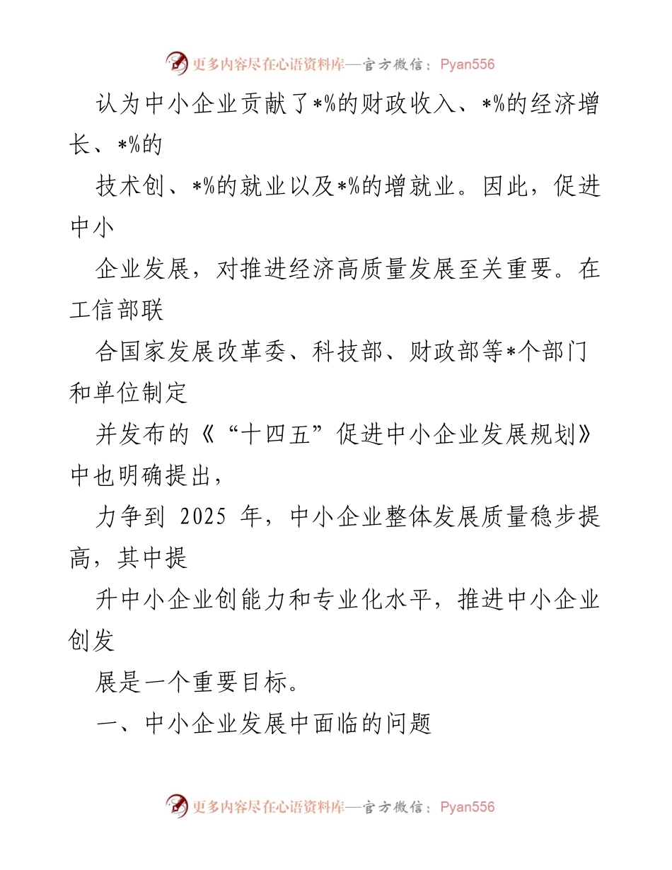 [调研报告] 科技协会会议 - 推动中小企业创新发展的挑战与对策探索.docx_第2页