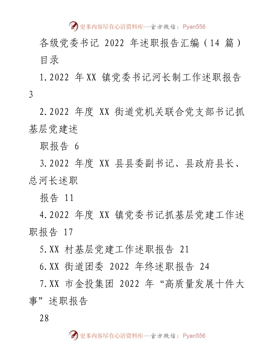 [述职报告] 各级党委书记 - 2022年度党委书记述职报告汇编.docx_第1页