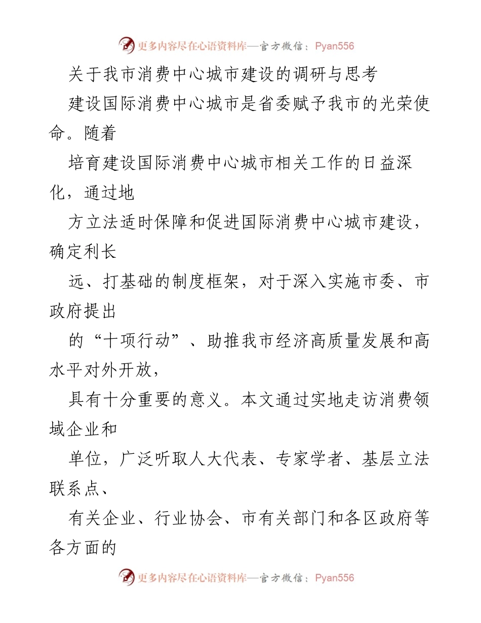 [调研报告] 消费中心城市建设 - 我市国际消费中心城市建设的调研与立法对策思考.docx_第1页