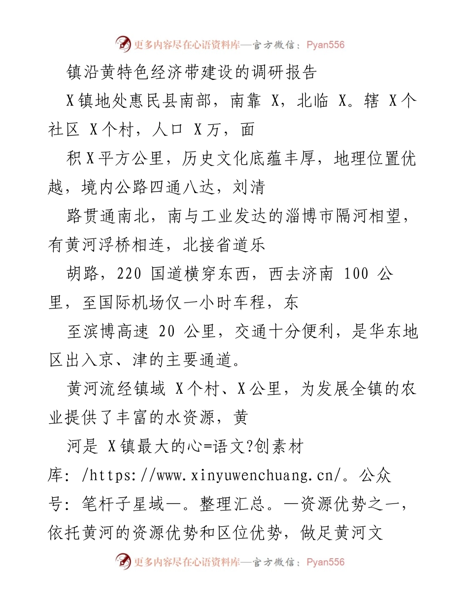 [调研报告] 镇沿黄特色经济带建设 - 沿黄经济带建设现状与发展建议.docx_第1页