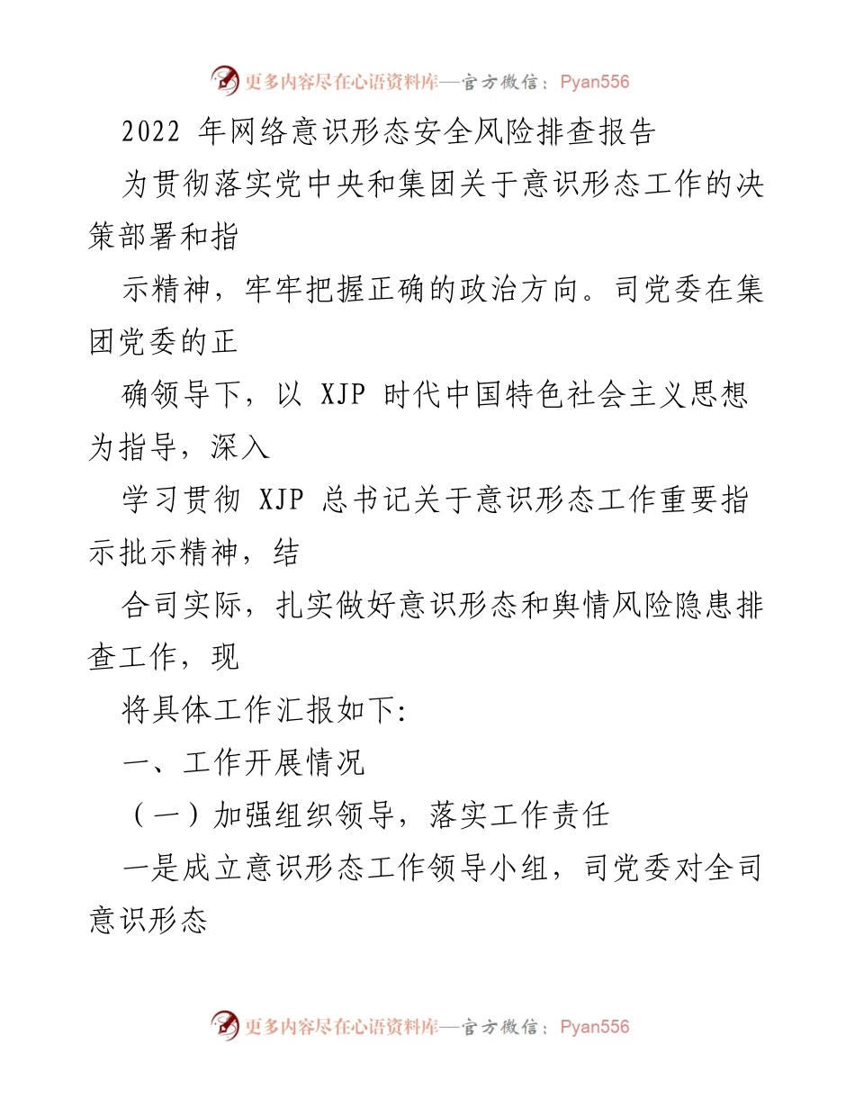 [调研报告] 意识形态工作 - 2022年网络意识形态安全风险排查与工作总结.docx_第1页