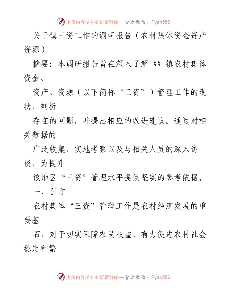 [调研报告] 镇级农村集体“三资”管理 - XX镇农村集体“三资”管理现状及改进建议调研报告.docx_第1页