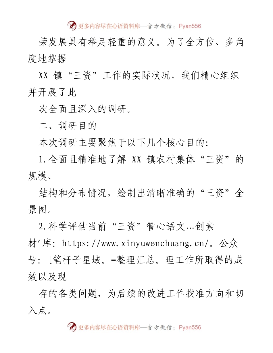 [调研报告] 镇级农村集体“三资”管理 - XX镇农村集体“三资”管理现状及改进建议调研报告.docx_第2页