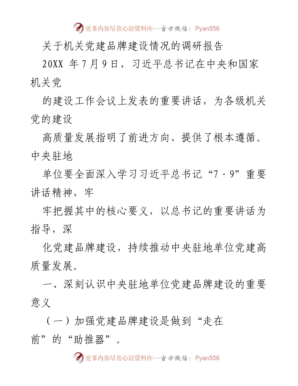 [调研报告] 机关党建 - 中央驻地单位党建品牌建设调研报告_1.docx_第1页