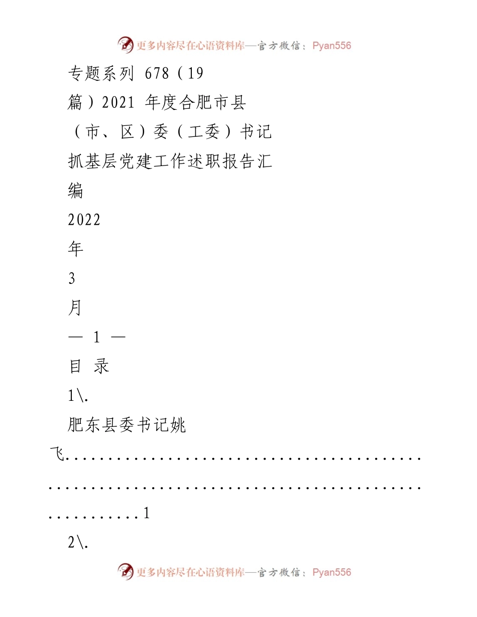 [述职报告] 合肥市县（市、区）委书记 - 2021年度基层党建工作述职报告汇编.docx_第1页