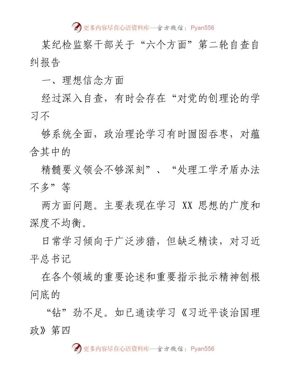 [调研报告] 自查自纠 - 纪检监察干部第二轮自查自纠问题分析报告.docx_第1页