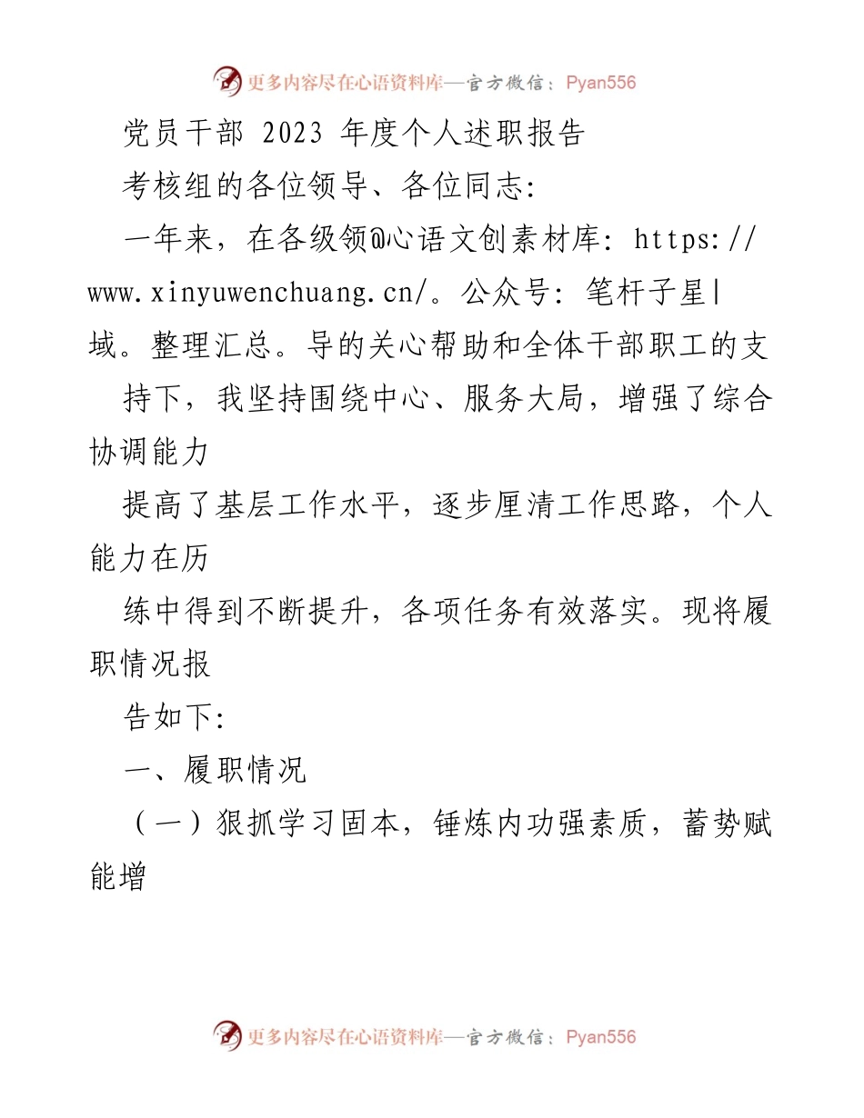 [述职报告] 党员干部年度考核 - 2023年度个人履职情况总结.docx_第1页
