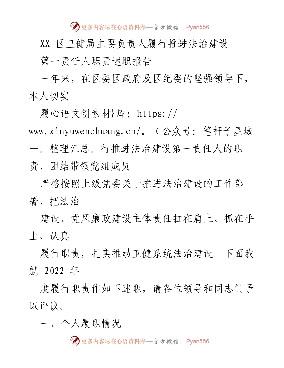 [述职报告] 卫健局 - 2022年度法治建设第一责任人履行情况述职报告.docx_第1页