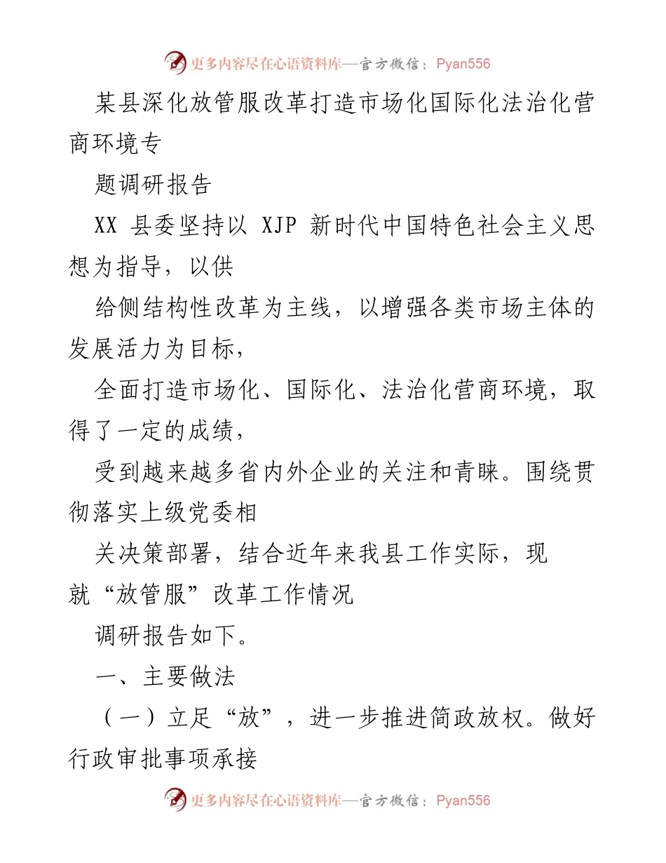 [调研报告] 某县 - 深化放管服改革，提升营商环境的实践与成效.docx_第1页