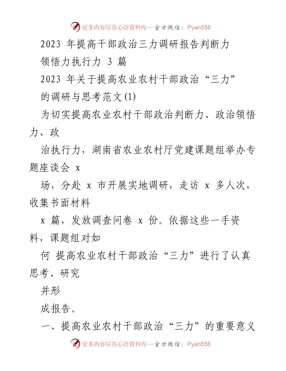 [调研报告] 湖南省农业农村厅 - 提高农业农村干部政治“三力”的调研与思考.docx_第1页