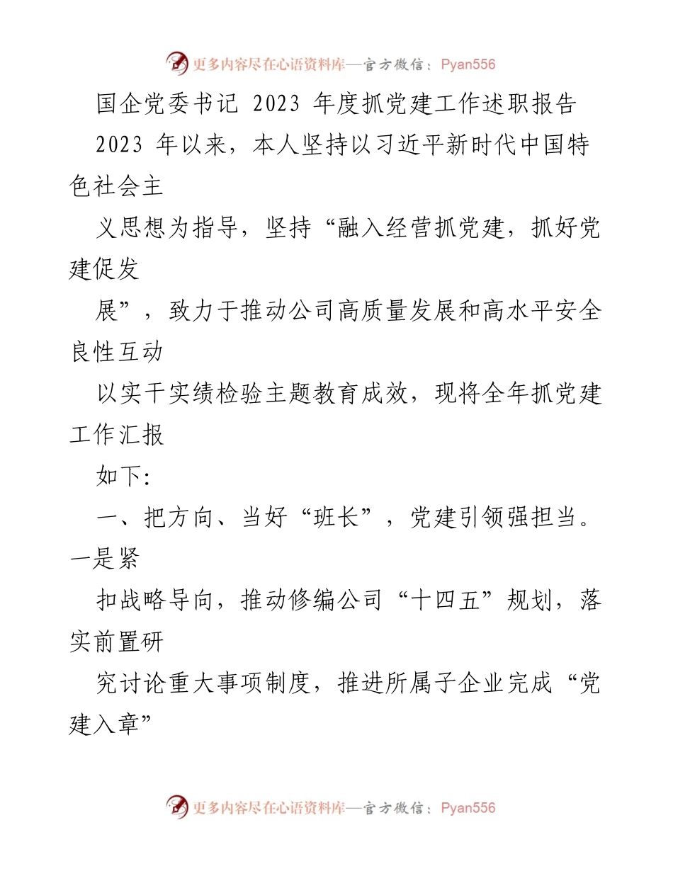 [述职报告] 国企党委书记年度工作总结 - 2023年度党建工作述职报告.docx_第1页