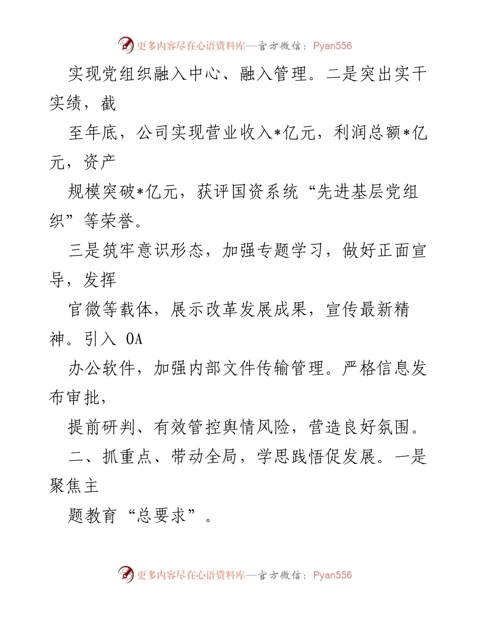 [述职报告] 国企党委书记年度工作总结 - 2023年度党建工作述职报告.docx_第2页