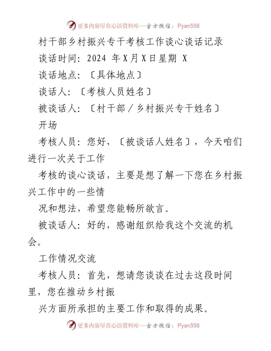 [谈话记录] 乡村振兴干部考核 - 村干部乡村振兴工作考核谈话记录.docx_第1页