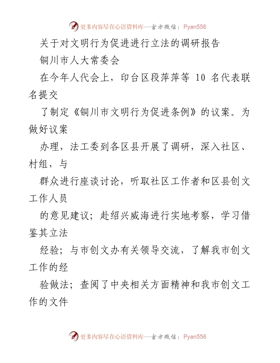 [调研报告] 铜川市人大常委会 - 制定《铜川市文明行为促进条例》的立法调研分析.docx_第1页