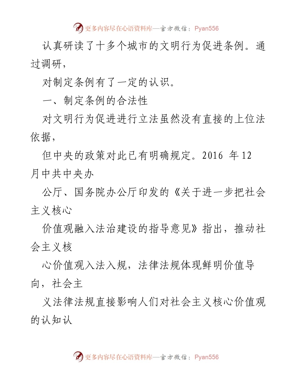 [调研报告] 铜川市人大常委会 - 制定《铜川市文明行为促进条例》的立法调研分析.docx_第2页