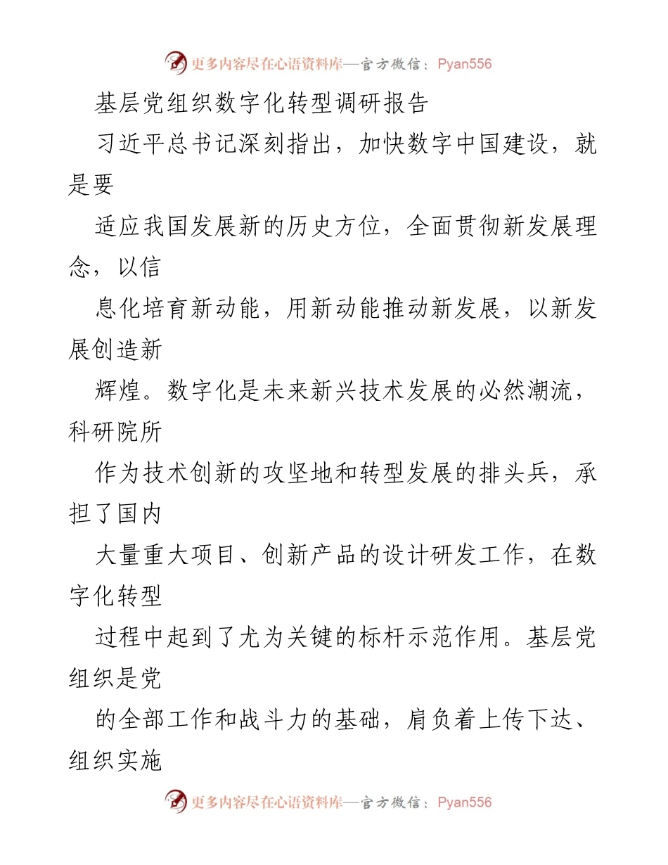 [调研报告] 科研院所 - 基层党组织在数字化转型中的关键作用.docx_第1页