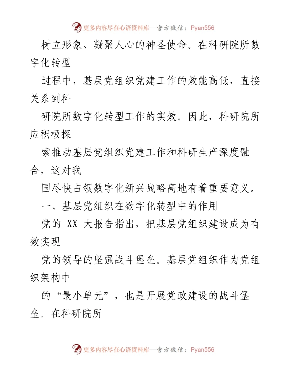 [调研报告] 科研院所 - 基层党组织在数字化转型中的关键作用.docx_第2页