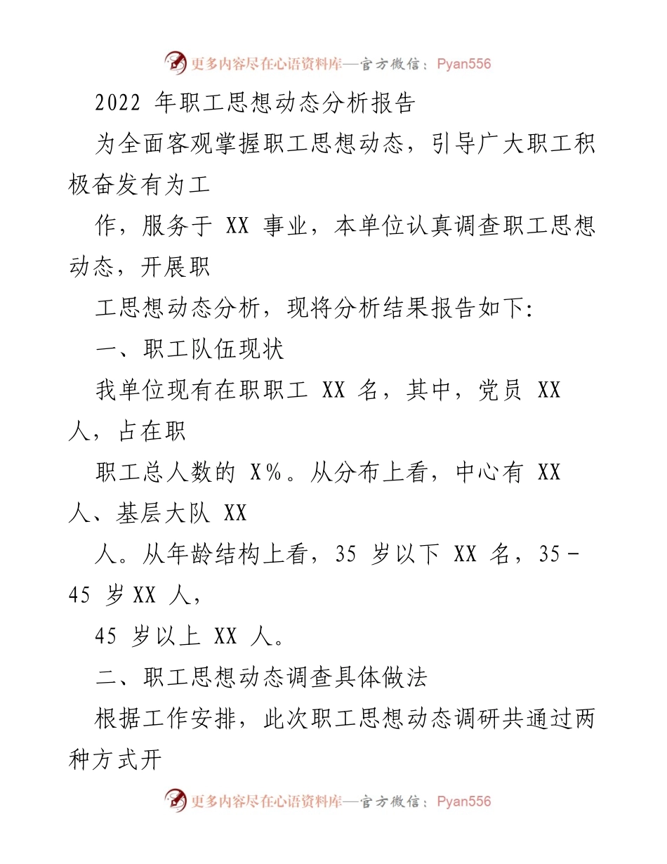 [调研报告] 职工思想动态分析 - 2022年职工思想动态分析报告.docx_第1页