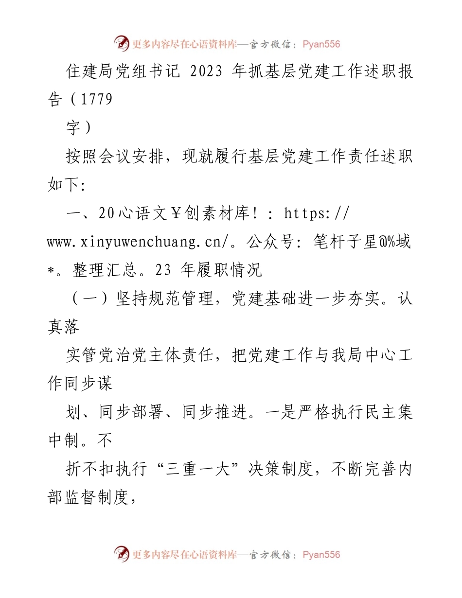 [述职报告] 住建局党组 - 2023年基层党建工作述职总结.docx_第1页
