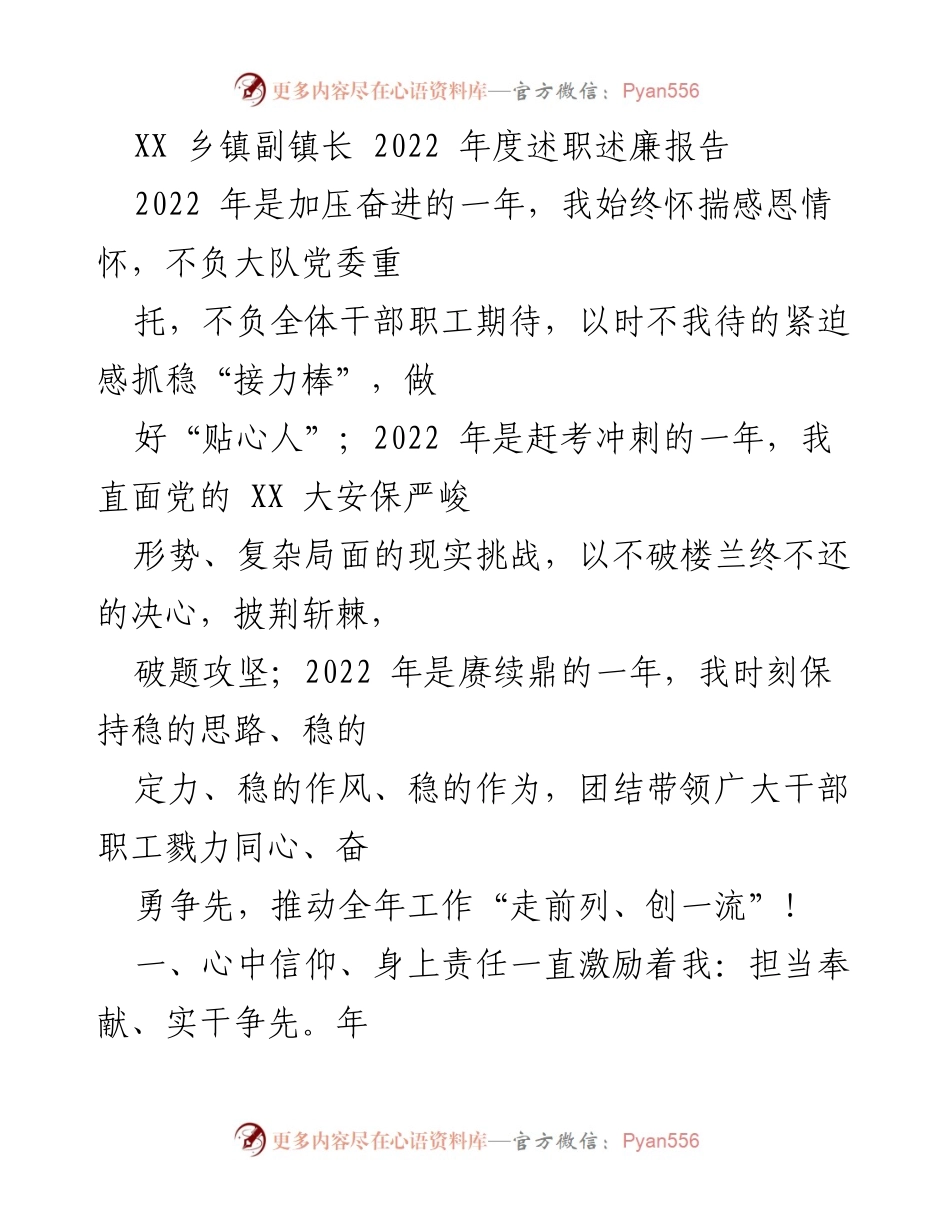 [述职报告] 乡镇政府 - XX乡镇副镇长2022年度述职述廉报告.docx_第1页