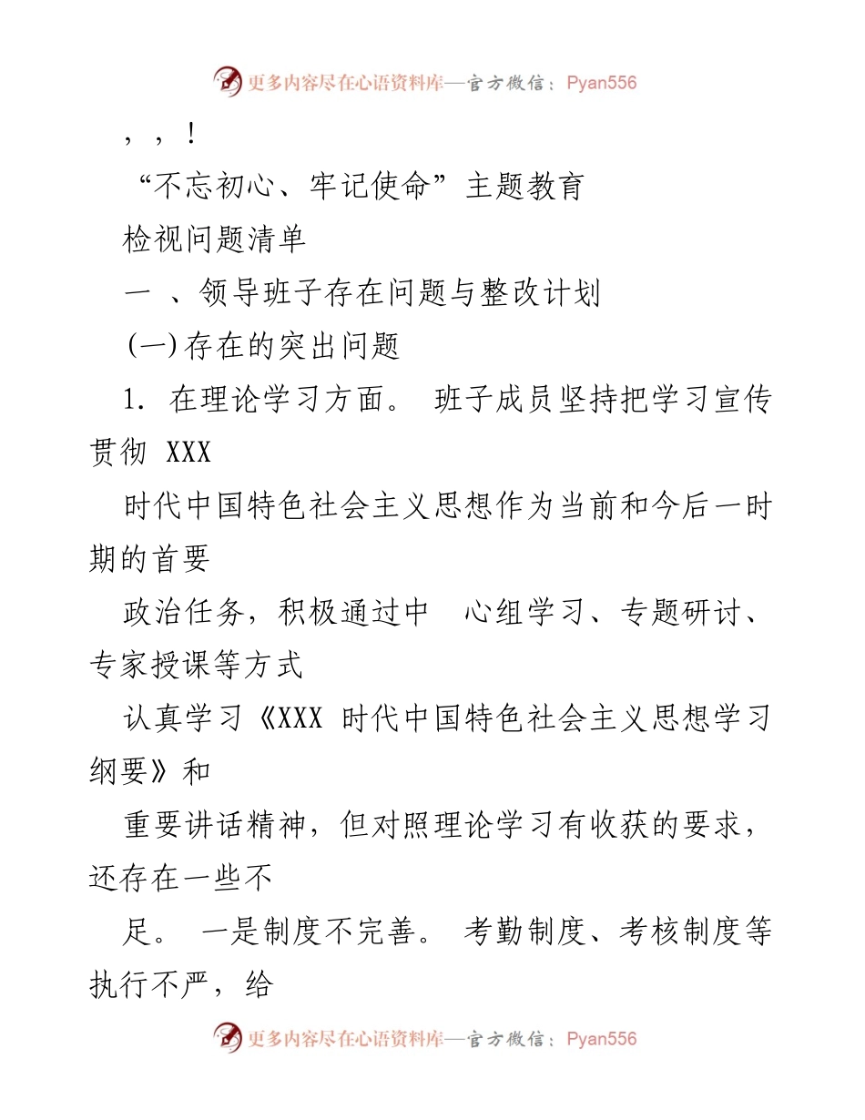 [调研报告] 领导班子“不忘初心、牢记使命”主题教育问题检视与整改计划.docx_第1页