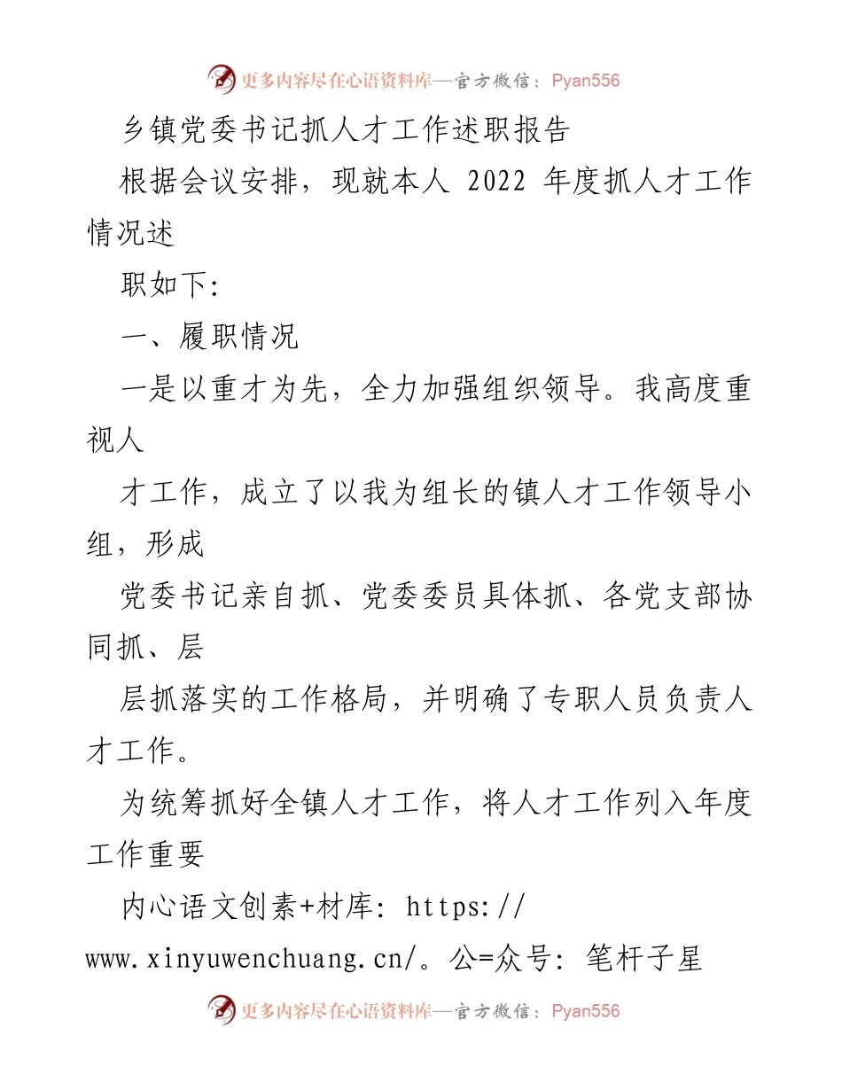 [述职报告] 乡镇党委会议 - 2022年度乡镇党委书记人才工作述职总结.docx_第1页