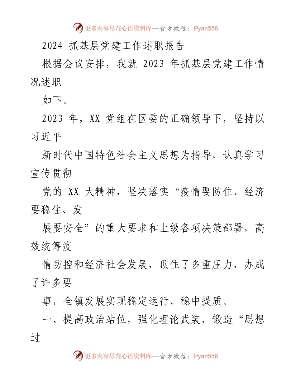 [述职报告] 党建工作会议 - 2023年基层党建工作述职总结.docx_第1页