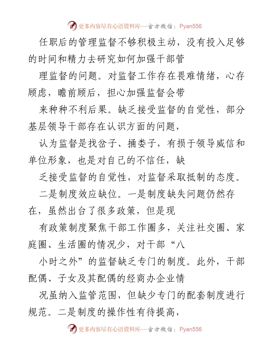 [调研报告] 监督管理 - 基层领导干部管理监督问题调研报告.docx_第2页