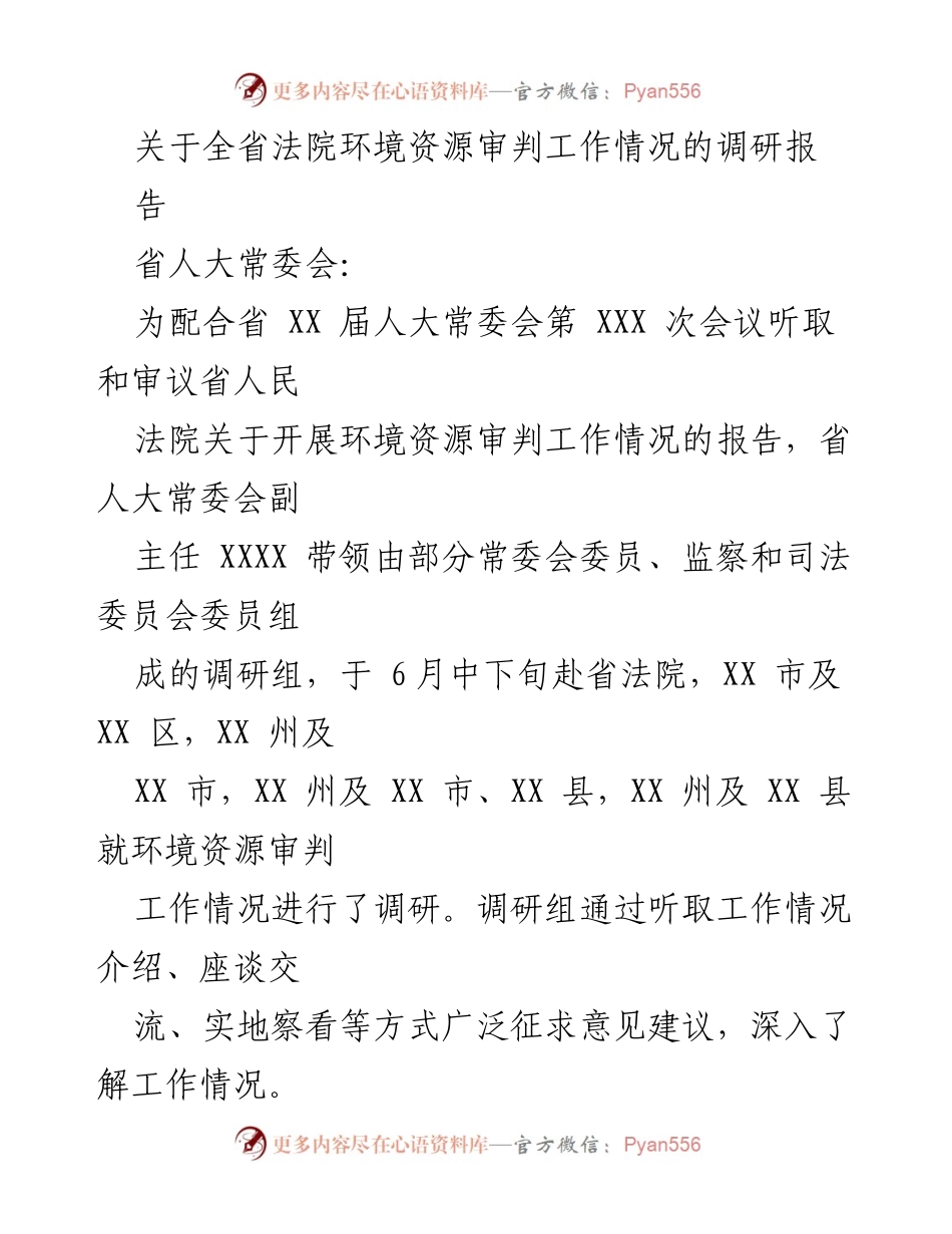 [调研报告] 省人大常委会 - 全省法院环境资源审判工作调研情况总结.docx_第1页