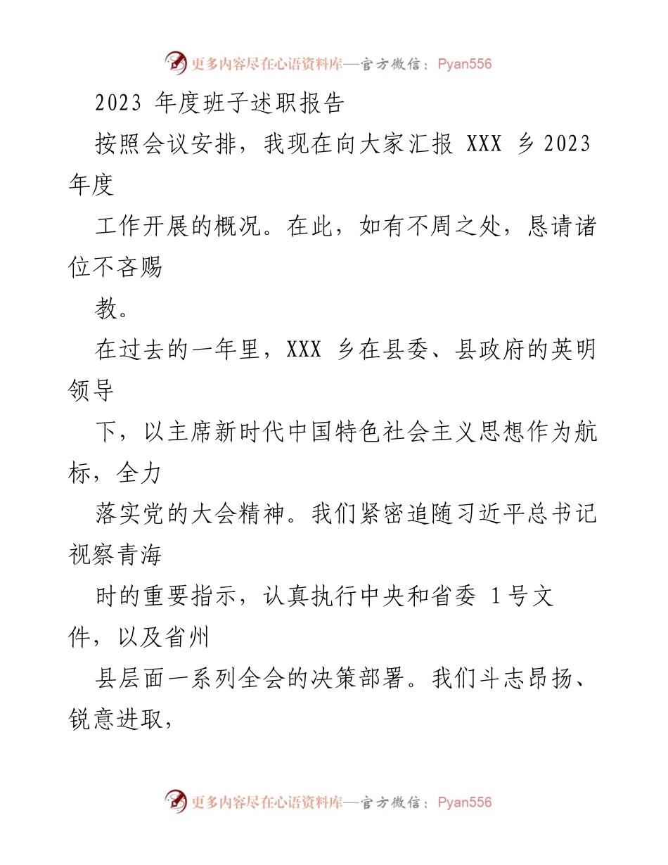 [述职报告] 乡镇工作会议 - 2023年度XXX乡工作述职报告.docx_第1页