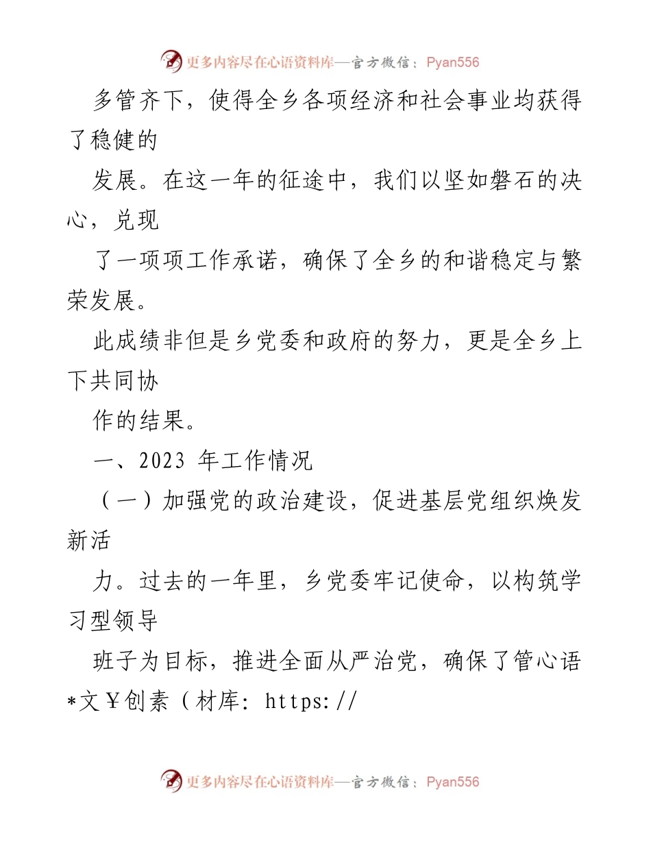 [述职报告] 乡镇工作会议 - 2023年度XXX乡工作述职报告.docx_第2页