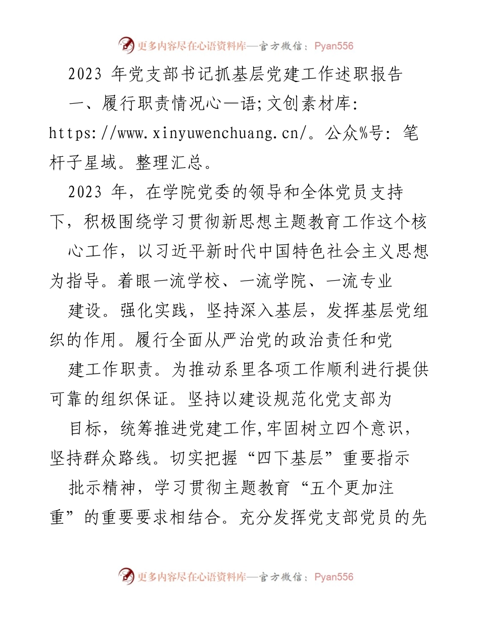 [述职报告] 党支部工作 - 2023年党支部书记履职情况总结.docx_第1页