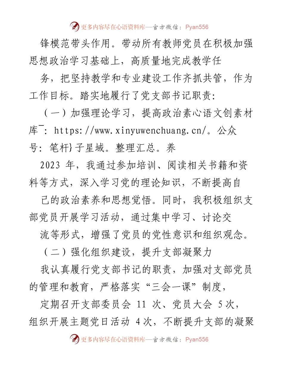 [述职报告] 党支部工作 - 2023年党支部书记履职情况总结.docx_第2页