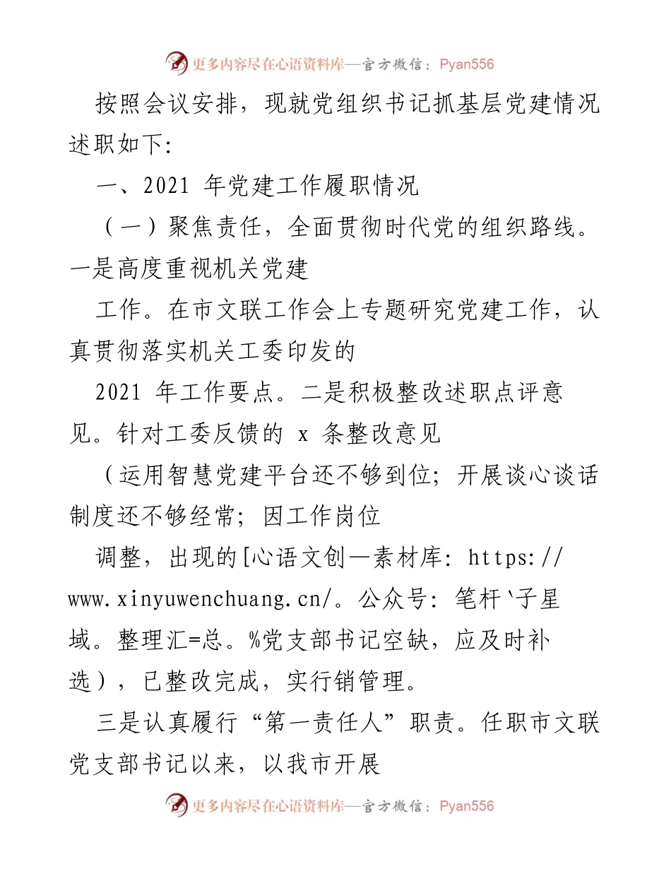 [述职报告] 党建工作会议 - 党组织书记抓基层党建情况述职报告.docx_第1页