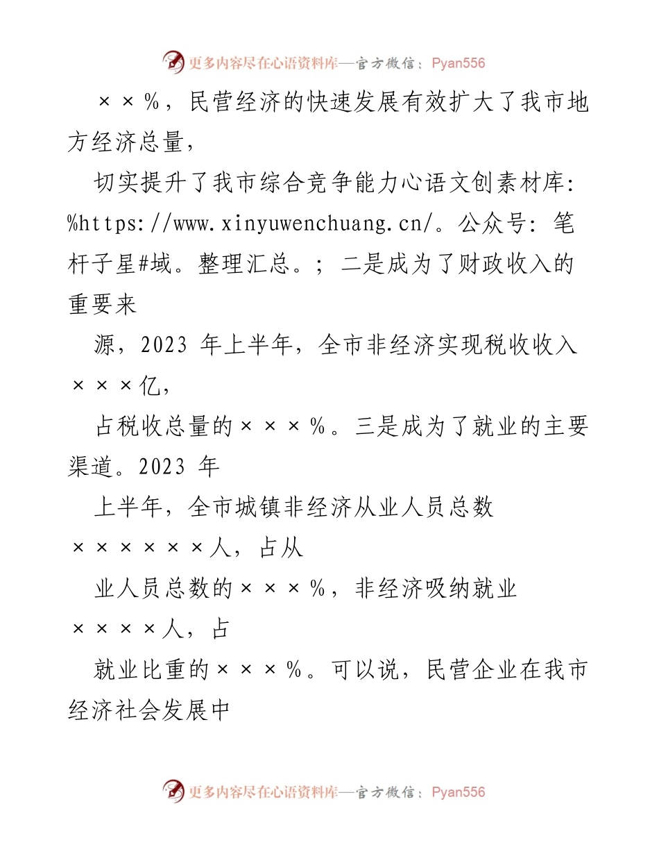 [调研报告] 民营经济发展 - 我市民营经济高质量发展现状与举措分析.docx_第2页