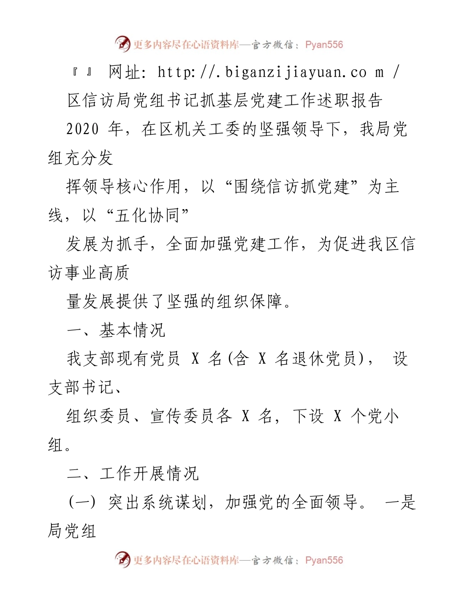 [述职报告] 区信访局 - 加强党建工作促进信访事业高质量发展.docx_第1页