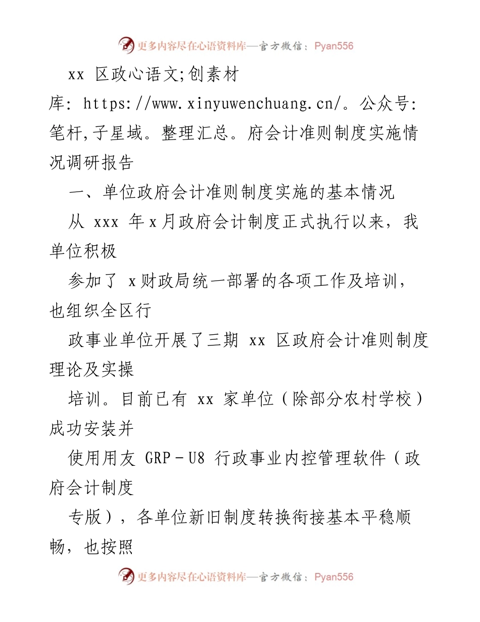 [调研报告] 政府会计准则实施 - xx区政府会计准则制度实施情况调研报告.docx_第1页